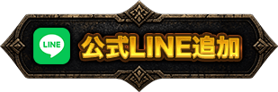 公式LINE追加