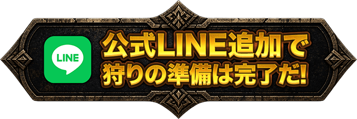 公式LINE追加で狩りの準備は完了だ！