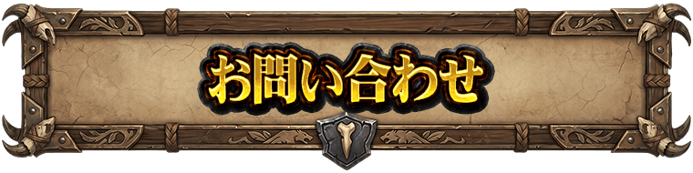 お問い合わせ