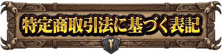 特定商取引法に基づく表記