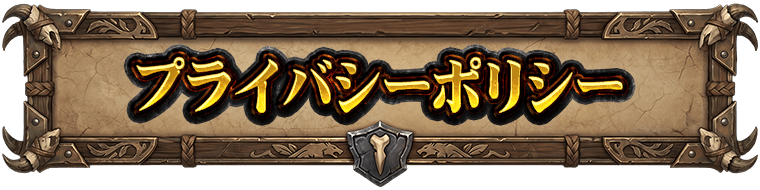 プライバシーポリシー