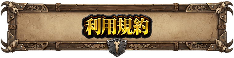 利用規約